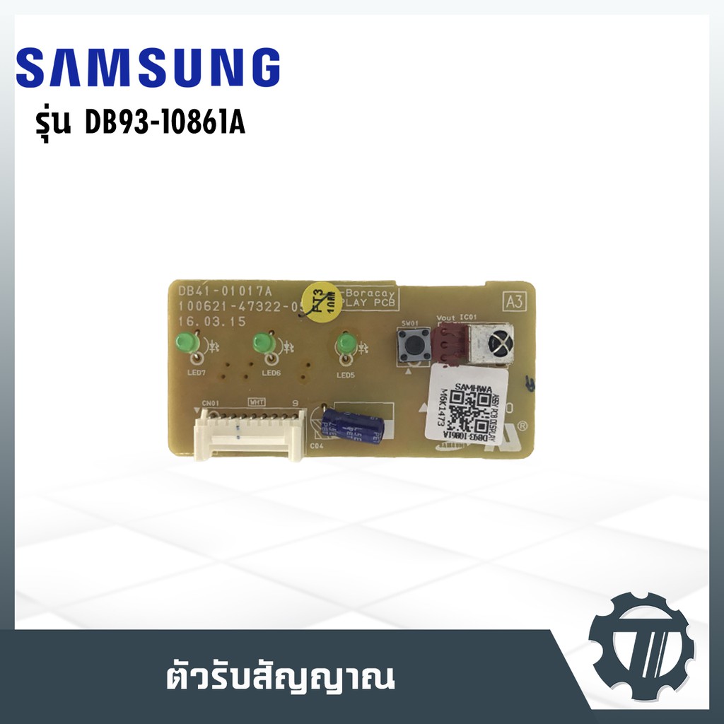ตัวรับสัญญาณแอร์ แผงวงจรแอร์ แผงควบคุมแอร์ แผงบอร์ดคอยล์เย็น แอร์ซัมซุง Samsung  P/N : DB93-10861A