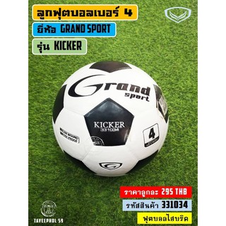 ⚽ KICKER ลูกฟุตบอลไฮบริด ยี่ห้อ Grand Sport แกรนด์ สปอร์ต เบอร์ 4 รหัส 331034 ราคา 295 บาท