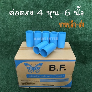 ข้อต่อตรง PVC 4 หุน 6 หุน 1 นิ้ว 1 1/2 นิ้ว 2 นิ้ว ยี่ห้อ บีเอฟ B.F.