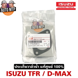 ISUZU แท้ศูนย์ 💯% ประเก็นวาล์วน้ำ ISUZU TFR,NPR,D-MAX เบอร์แท้ 8979430880