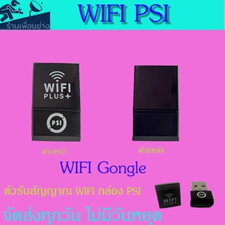 ตัวรับสัญญาณ ""WIFI   PS ตัวใหม่ล่าสุดI ""  สำหรับกล่อง PSI S2 HD และ S2-x HD   เชื่อมต่อไวฟาย ดูยูทูป ทีวีออนไลท์