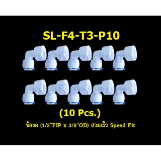 ข้องอ (1/2FIP x 3/8OD) สวมเร็ว Speed Fit 10 Pcs.