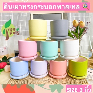 มาใหม่ !! กระถางแคคตัส กระถางดินเผา ทรงกระบอก สีพาสเทล เนื้อดีแข็งแรง งานเกรดส่งออกระบายน้ำดี กระถางต้นไม้