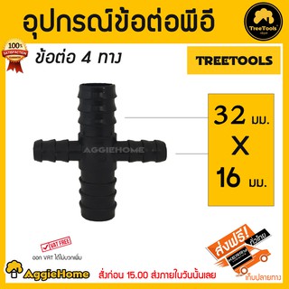 TREETOOLS อุปกรณ์ข้อต่อแปลงพีอี 4ทางลด 32x16มม.แพ๊ค5ชิ้น ***สินค้าจัดส่งฟรีทั่วประเทศ***