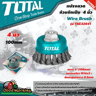 . TOTAL 🇹🇭  แปรงลวดถ้วยถักเปีย รุ่น TAC32041 ขนาด 4 นิ้ว ( เกลียว M14 x 2.0 ) แปรงลวด แปรงลวดถ้วย อุปกรณ์ช่าง เครื่องมือ