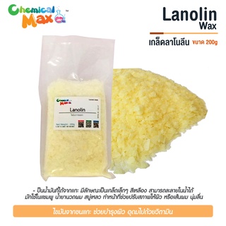 [พร้อมส่ง] เกล็ดลาโนลีน 200 กรัม lanolin ไขมันจากขนแกะ ช่วยบำรุงผิว