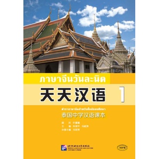 แพคเกจ จัดชุดราคาพิเศษ แบบเรียนภาษาจีนวันละนิด เล่ม 1 + ปากกาพูดได้ 天天汉语—泰国中学汉语课本1 + 识读器 (Talking Pen)