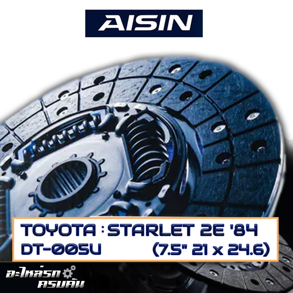 AISIN จานคลัทช์  TOYOTA  STARLET 2E '84  ขนาด  7.5" 21 x 24.6  [DT-005U]