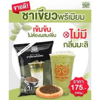 ชาเขียวพรีเมี่ยม ขนาด 500 กรัม 175 บาท ใบชาเขียวพรีเมี่ยม PREMIUM GREEN TEA รสชาติเข้มข้น พร้อมส่ง