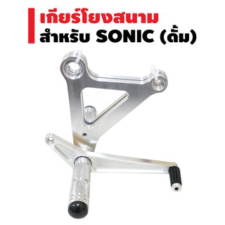 เกียร์โยง (งานสนาม) สำหรับ SONIC (ดั้ม) สีเงิน