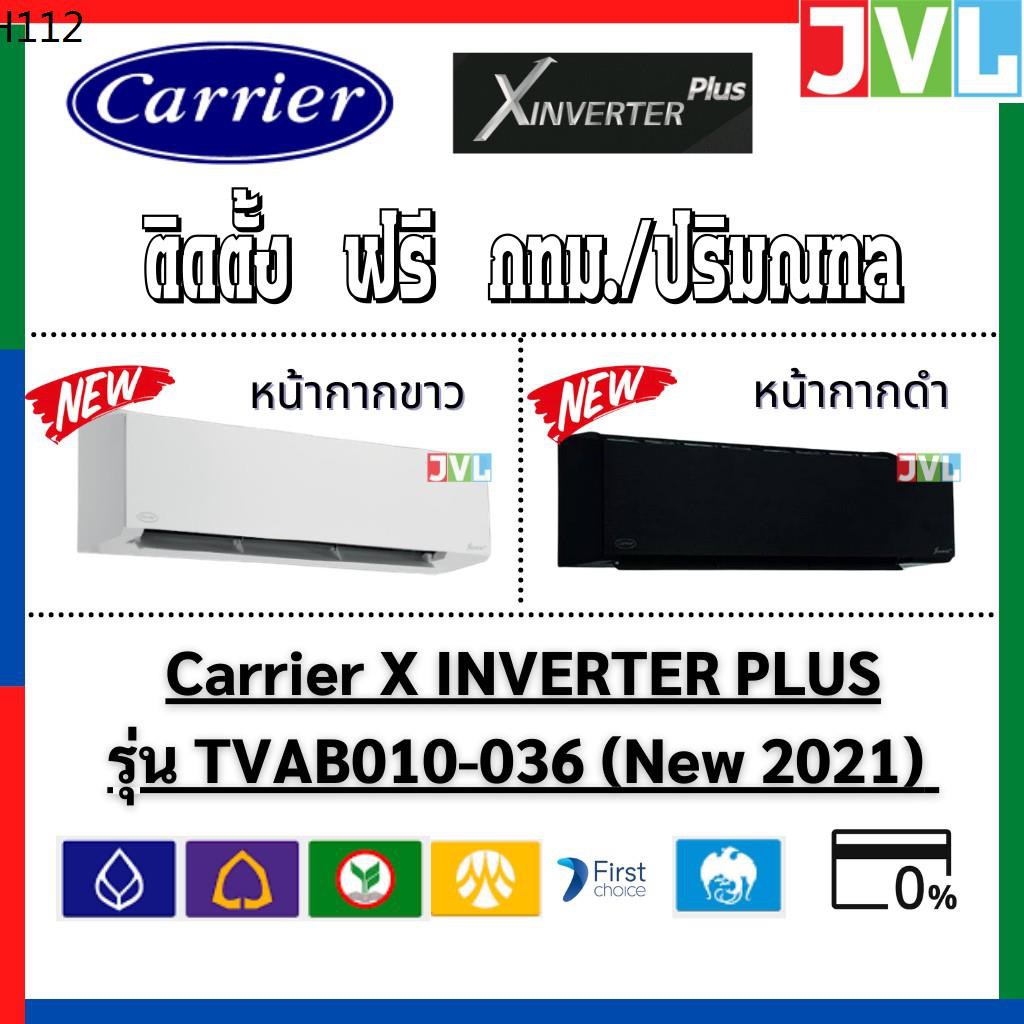 🔥ติดตั้งฟรี🔥 แอร์ Carrier แคเรียร์ รุ่น X-INVERTER PLUS (TVAB) #รุ่นท๊อป 2021 พร้อมติดตั้ง กรุงเทพฯ-ปริมณฑล