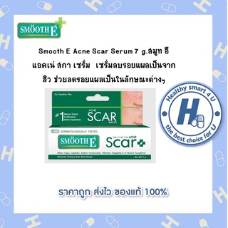 Smooth E Acne Scar Serum 7 g.สมูท อี แอคเน่ สกา เซรั่ม  เซรั่มลบรอยแผลเป็นจากสิว ช่วยลดรอยแผลเป็นในลักษณะต่างๆ