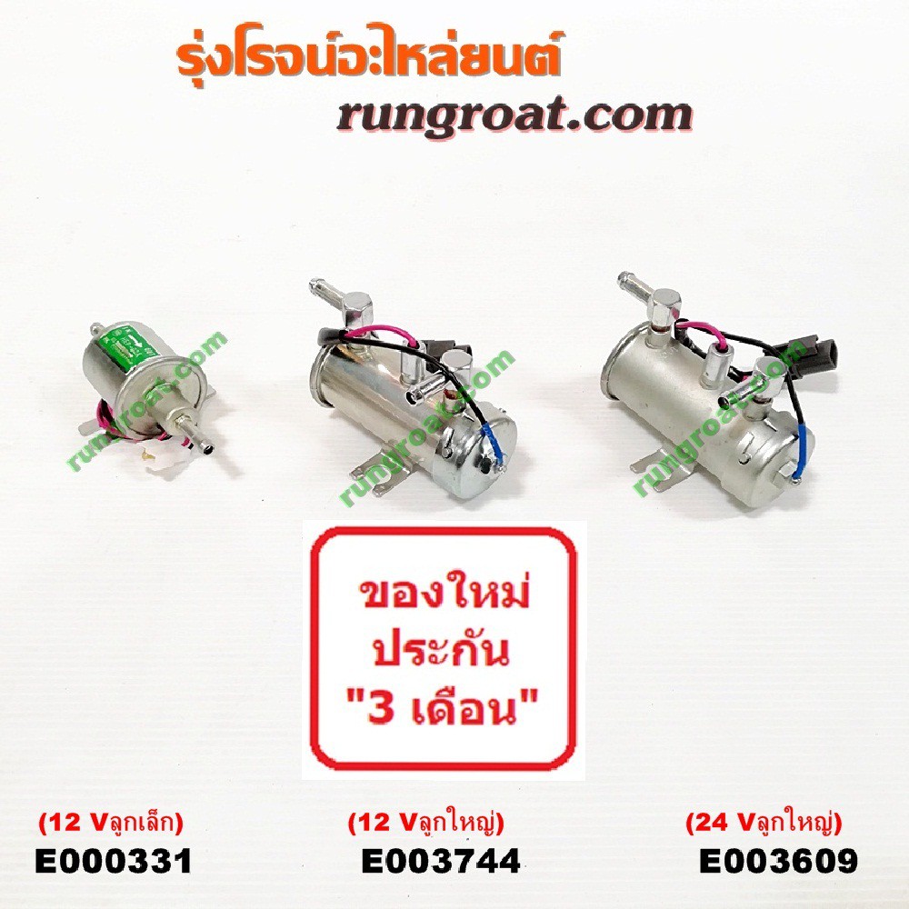 E000331+E003609+E003744 ปั๊มติ๊ก ปั้มติ๊กนอกถัง คาบิว คาร์บิว คาบู คาร์บู 12 V 24 V ลูกเล็ก ลูกใหญ่ ลูกเหล็ก สีทอง