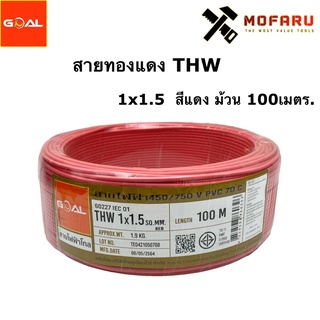 สายทองแดง THW #1.5 สีแดง (100m.)