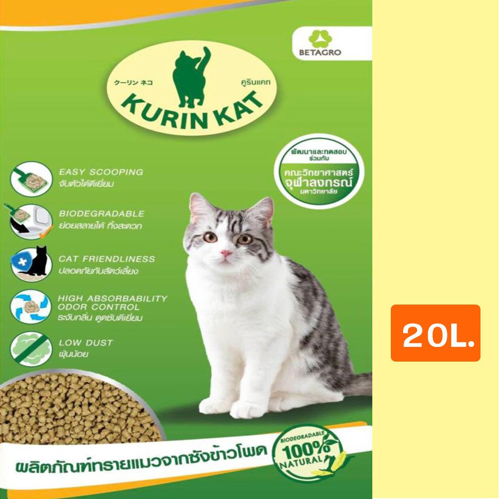 ♂[Kurin Kat 20L.] คูรินแคท ทรายแมวซังข้าวโพดธรรมชาติ เกรดพรีเมี่ยม เก็บกลิ่น ฝุ่นน้อย ขนาด 20 ลิตร