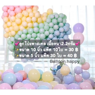 (พร้อมส่ง) ลูกโป่งสีพาสเทล 5นิ้ว 10 นิ้ว 12นิ้วเนื้อหนา สีสวยมาก