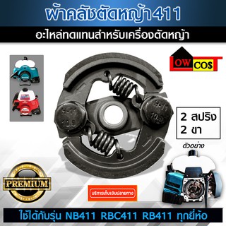 คลัช RBC 411 คลัชท์เครื่องตัดหญ้า 411 2ขา 2สปริง