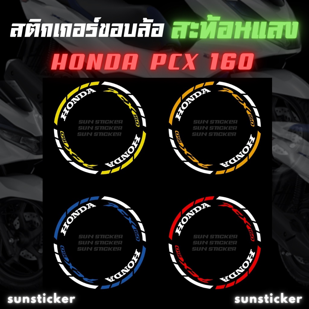 สติกเกอร์เส้นขอบล้อสะท้อนแสงรุ่น3M PCX 160 ( 1 ชุดติดได้ 2 ล้อ ) ราคา ถูกที่สุด ดีลบีเคเค แกลเลอรีภาพที่ 9