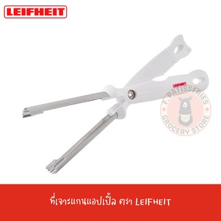 LEIFHEIT ที่เจาะแกนแอปเปิ้ล  อุปกรณ์ทำอาหาร ซิลิโคน