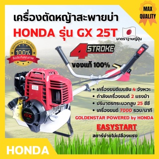 เครื่องตัดหญ้าสะพายหลัง 4 จังหวะ HONDA รุ่น GX 25T พร้อมก้าน GOLDENSTAR ของแท้ 100% รับประกัน 1 ปี