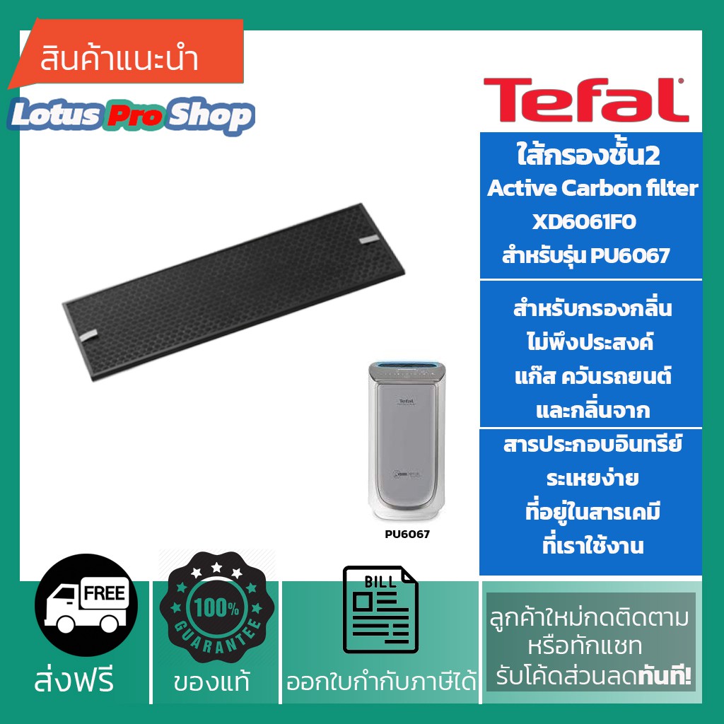 (ส่งฟรี)TEFAL แผ่นกรอง Active Carbon filter ไส้กรองรุ่น XD6061F0 ใช้กับรุ่น PU6067 ชั้นที่ 2