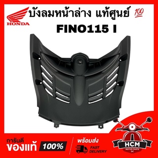 บังลมหน้าล่าง FINO I / FINO115 I / ฟีโน่ I / ฟีโน่115 I แท้ศูนย์ 💯 1YC-F1552-00 บังโคลน ตัวใน / บังลมล่าง / ฝาครอบล่าง