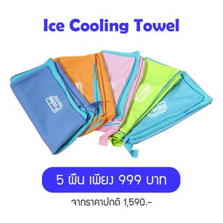 ผ้าขนหนูเย็น Ice Cooling Towel โปรโมชั่นราคาพิเศษ 5 ผืน