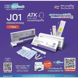 ชุดตรวจโควิด-19 ATK Hip Biotech แบบไม้ก้านยาว แยงจมูก ชุดตรวจแอนติเจนเทส สั่งเยอะได้ราคาส่ง **ของแท้