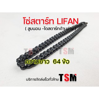 โซ่สตาร์ทไลฟาน Lifan สูบนอน ทั้งรุ่นไดล่างและไดบน โซ่สตาร์ทสูบนอนไดบน โซ่สตาร์ทสูบนอนไดล่าง โซ่สตาร์ทเครื่องจีน ส่งเร็ว