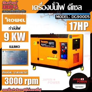 ROWEL เครื่องปั่นไฟ ดีเซล รุ่น DG9000DS 220V (เสียงเงียบ) 9.0 KW. 17HP เครื่องยนต์ 4 จังหวะ (กุญแจสตาร์จ) เครื่องสำรองไฟ