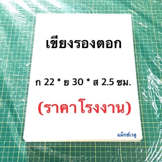 เขียงรองตอกคุณภาพดี (ราคาโรงงาน)รองกรีด เหลาได้ เนื้อ PP ขนาดประมาณ A4