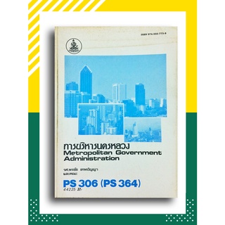 PS 306 (PS 364) การบริหารนครหลวง โดย รศ.พรชัย เทพปัญญา