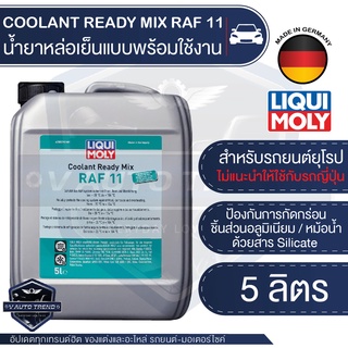 LIQUI MOLY Coolant Ready Mix RAF 11 ขนาด 5 L. น้ำยาหมอน้ำ สำหรับรถยุโรปโดยเฉพาะ ไม่แนะนำให้ใช้กับรถญี่ปุ่น น้ำยาหล่อเย็น