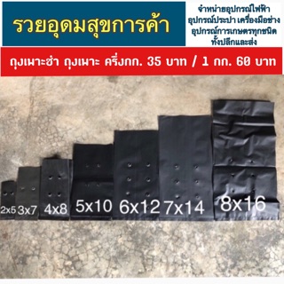 ถุงเพาะชำ ถุงเพาะ ครึ่งกิโลกรัม 35 บาทคละขนาดได้