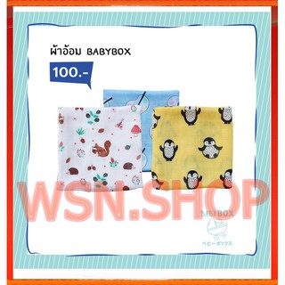 BABYBOX ผ้าอ้อม ผ้าเช็ดน้ำลาย มัสลิน แบมบู ขนาด 60*60cm. ทอ2ชั้น (Muslin Burping Bamboo 70% Cotton 30%)