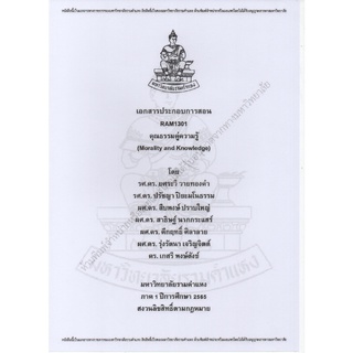 เอกสารประกอบการสอน RAM1301 / RAM1000 คุณธรรมคู่ความรู้ Morality and Knowledge