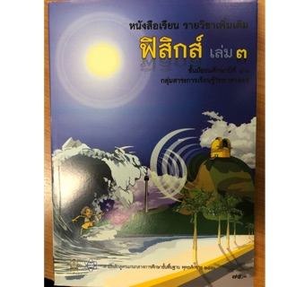 หนังสือเรียนฟิสิกส์ เพิ่มเติม ม.4-6 เล่ม3 สสวท