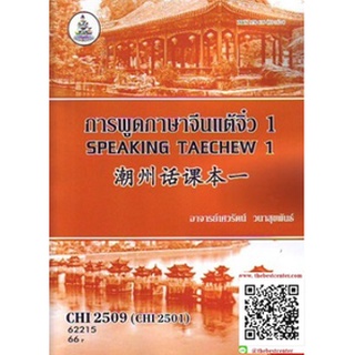ตำราราม CHI2509 (CHI2501) 62215 การพูดภาษาแต้จิ๋ว 1 อ.เศวรัตน์ วนาสุขพันธ์