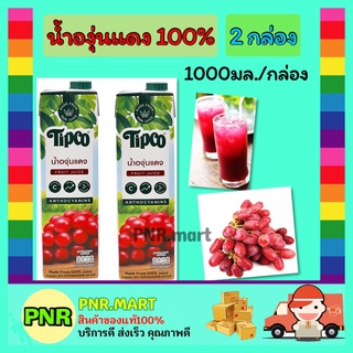 PNR.mart 2x[1000ml] ทิปโก้ น้ำองุ่นแดง100% น้ำผลไม้ไม่เติมน้ำตาลพร้อมเนื้อ Tipco fruite juice halal เจ ฮาลาล