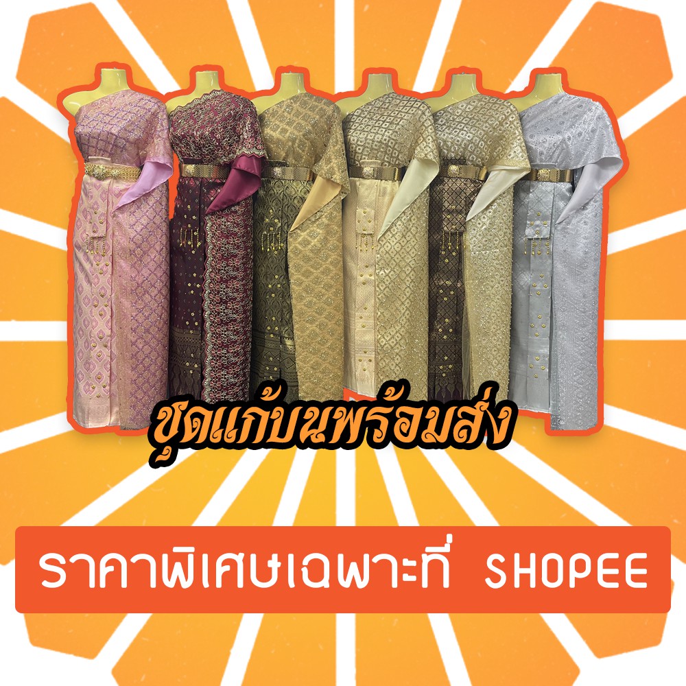 [พร้อมส่ง ชุดไทย รวมสี]ชุดไทย ชุดนางรำ ชุดนางไม้ ชุดแก้บน ชุดไทยแก้บน✨ ผ้าถุงปัก พิกุลทอง หน้านางห้อยชายมุกทอง