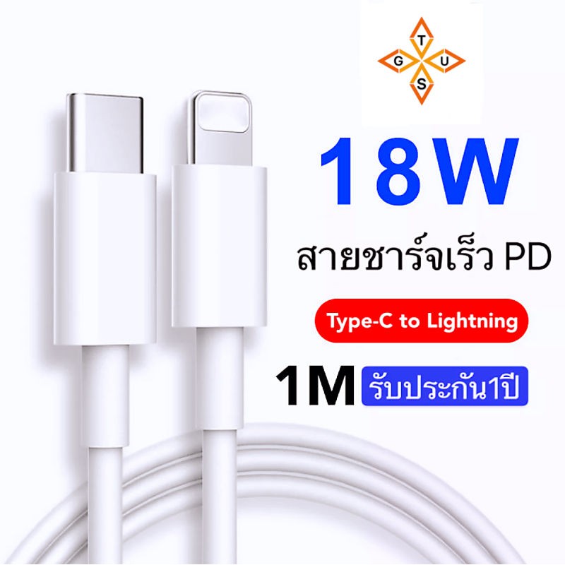 สายชาร์จเร็วPD(18W) สำหรับ ไอโฟน ของแท้ รองรับรุ่น I11 / pro / X / Xs / XR / Max / 8p / 7p รับประกัน