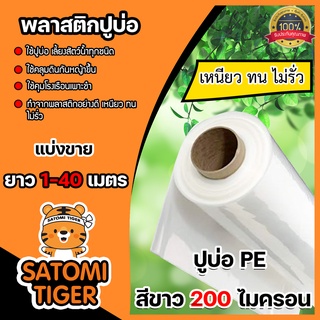 พลาสติกปูบ่อ(ขาว) หนา 200 ไมครอน กว้าง 4 เมตร แบ่งขาย 1-20 เมตร  คลุมโรงเรือน ปูบ่อปลา คลุมดิน ผ้ายาง ปูบ่อ