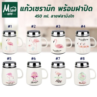 แก้วเซรามิก พร้อมฝาปิด 450 ml. ลายฟลามิง มี 8 ลาย