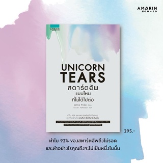 หนังสือ UNICORN TEARS สตาร์ตอัพแบบไหนที่ไม่ได้ไปต่อ :  Jamie Pride : อมรินทร์ How to