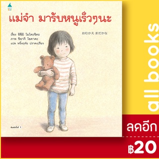 แม่จ๋ามารับหนูเร็วๆ นะ (ปกแข็ง) | Amarin Kids อิซึมิ โมโตะชิตะ