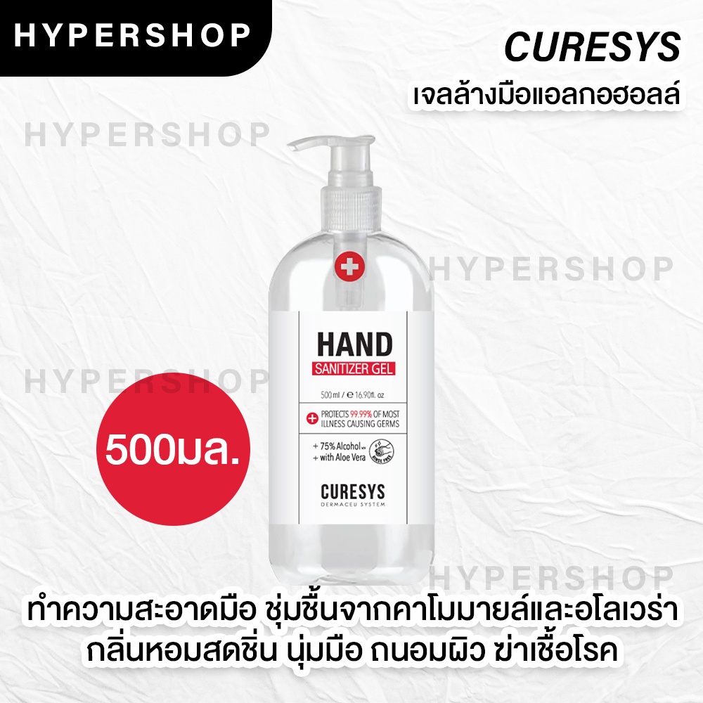 ส่งไว Curesys hand sanitizer gel 500ml alcohol 75% เจลล้างมือ แอลกอฮอลล์ หัวปั๊ม แอลกอฮอล