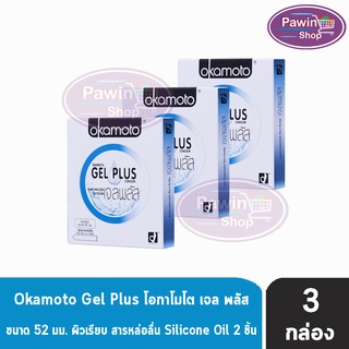 Okamoto Gel Plus ขนาด 52 มม. ( 2 ชิ้น/กล่อง) [ 3 กล่อง] ถุงยางอนามัย โอกาโมโต เจล พลัส ผิวเรียบ เพิ่มสารหล่อลื่น