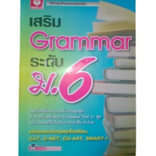 เสริม Grammar ระดับ ม.6 เทคนิคพิชิตคะแนนอังกฤษสูงสุด