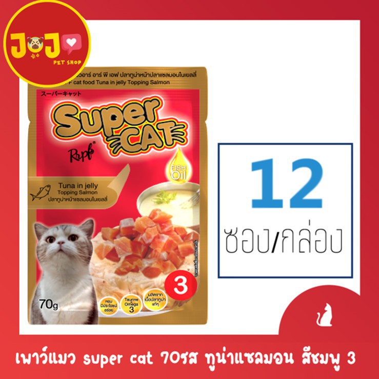 (12 ซอง)เพาว์แมว super cat 70 กรัม รสปลาทูน่าแซลมอน สีแดง 3 (12ซอง/กล่อง)