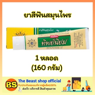 The beast shop_[160g] Thipniyom Herbal Toothpaste ทิพย์นิยม ยาสีฟันสมุนไพรสูตรเข้มข้น ระงับกลิ่นปาก toothpaste herbal